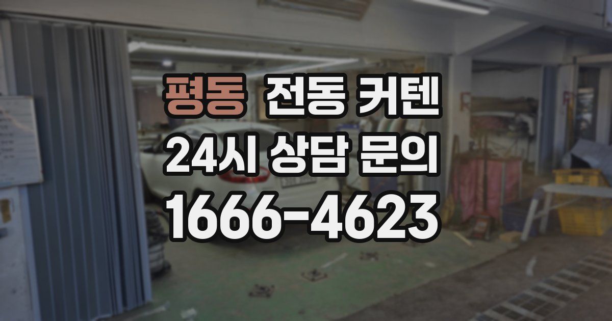 평동 전동 커텐
