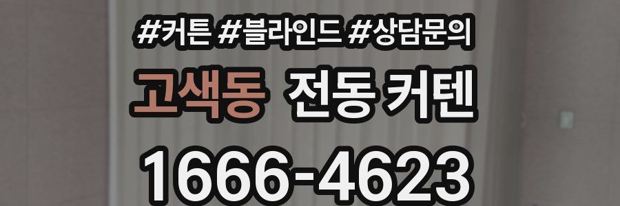 고색동 전동 커텐