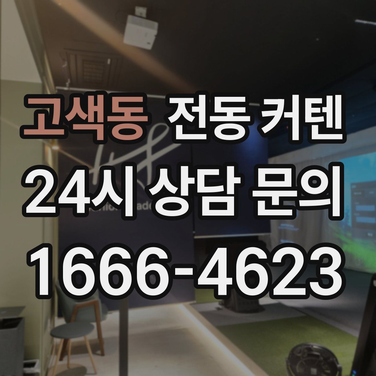 고색동 전동 커텐