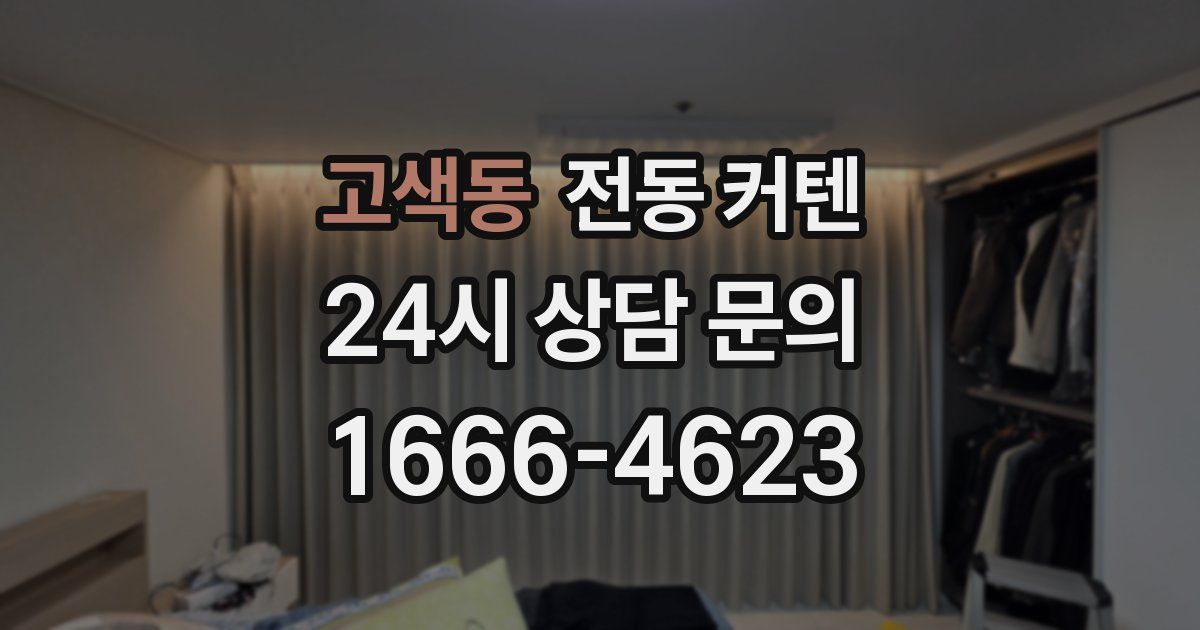 고색동 전동 커텐