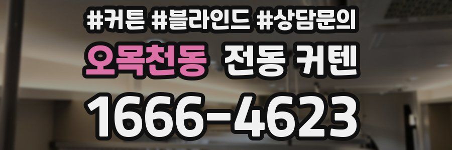 오목천동 전동 커텐