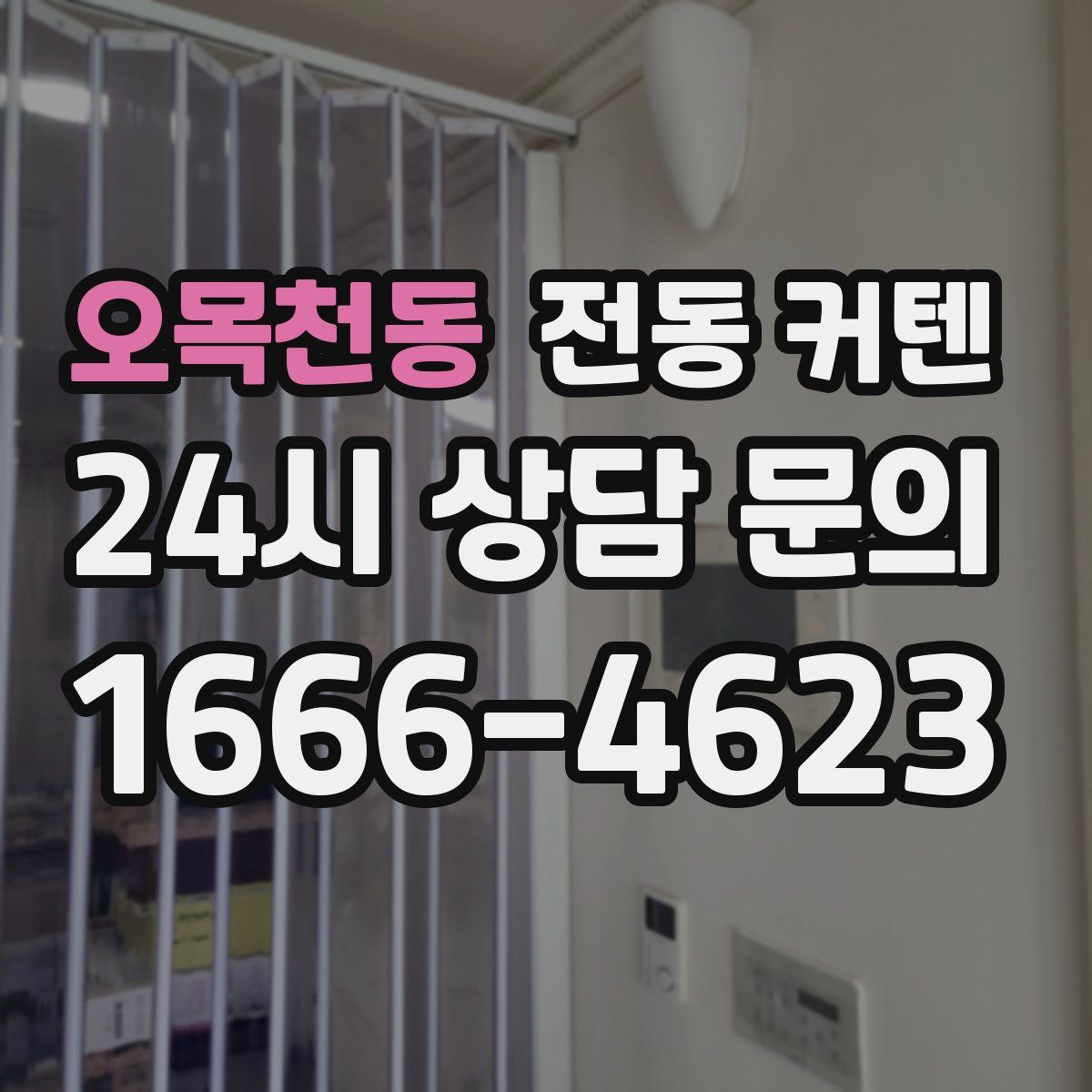 오목천동 전동 커텐