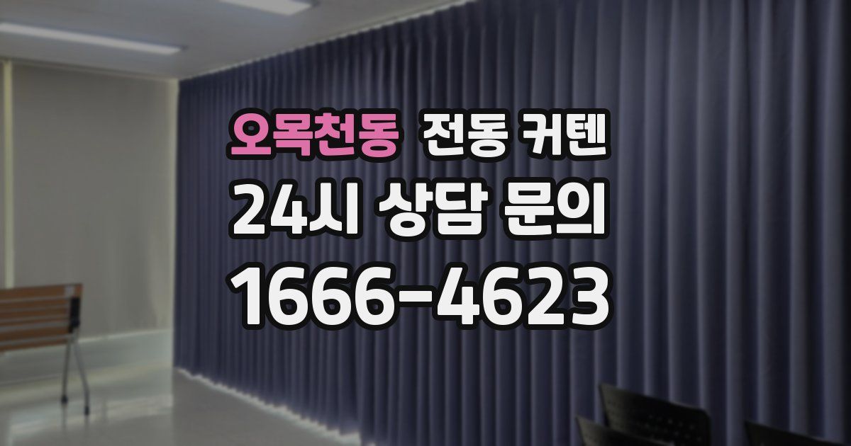 오목천동 전동 커텐