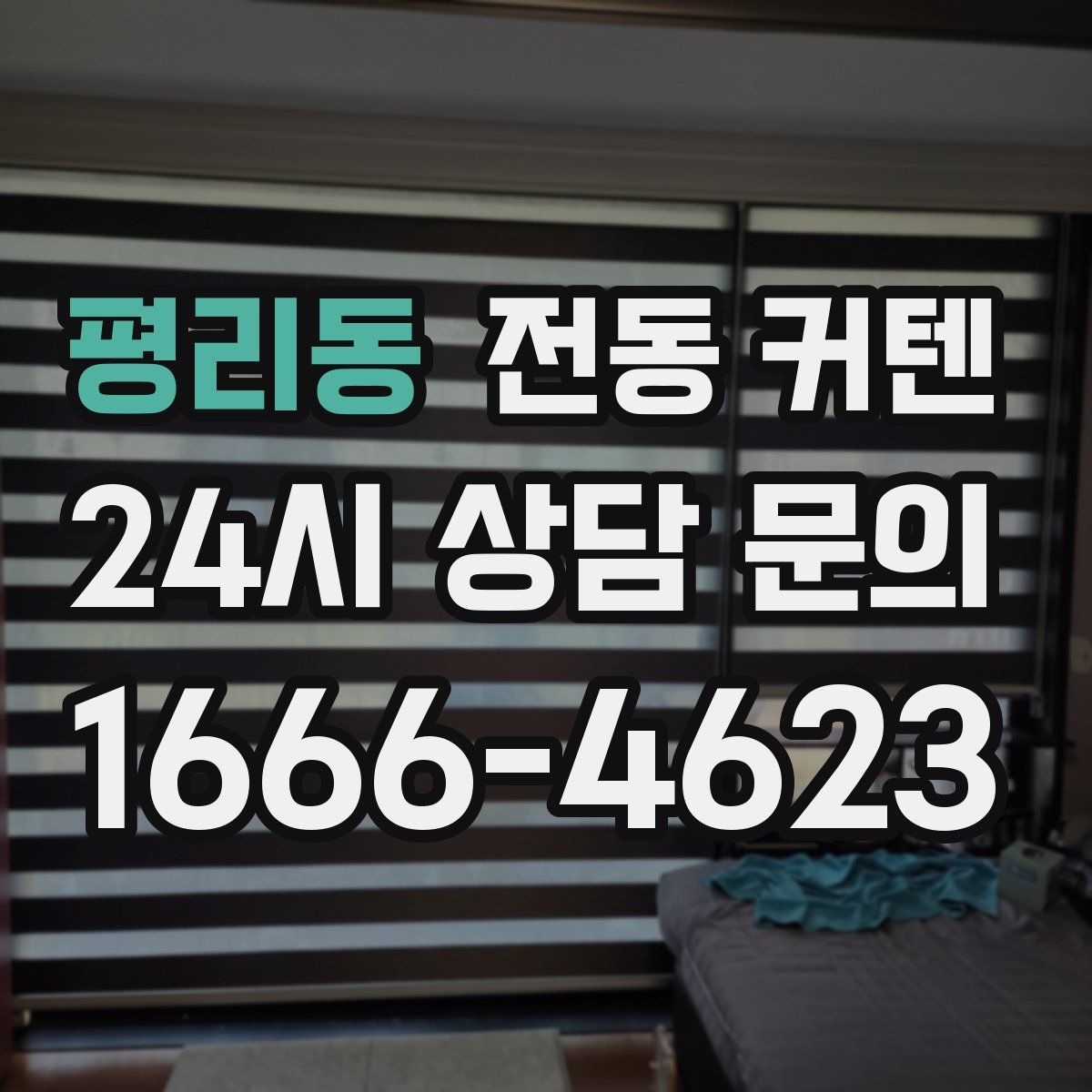 평리동 전동 커텐