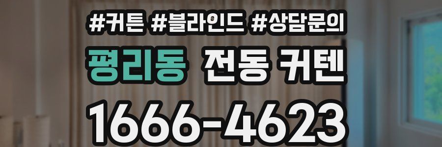 평리동 전동 커텐