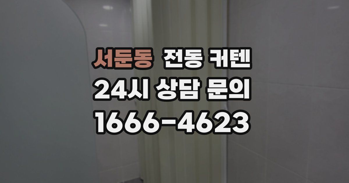 서둔동 전동 커텐