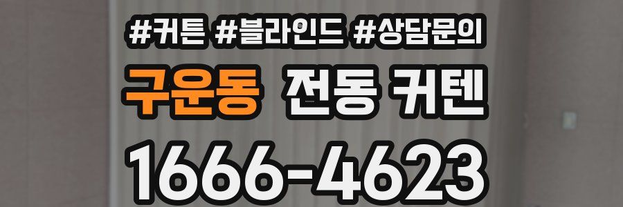 구운동 전동 커텐