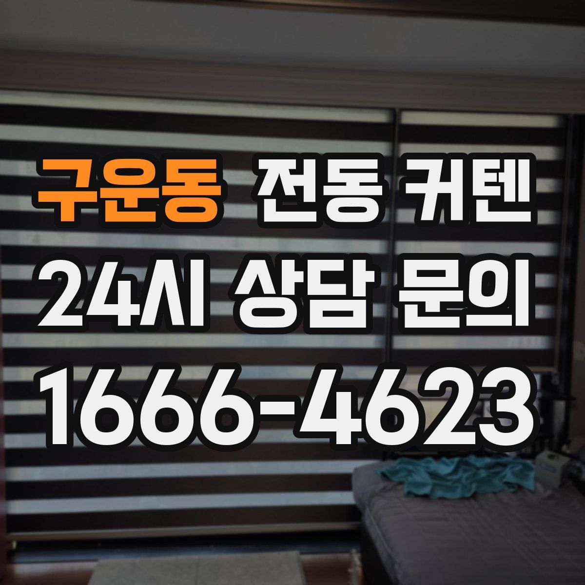 구운동 전동 커텐