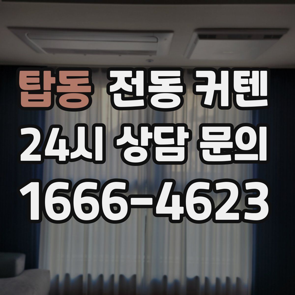 탑동 전동 커텐