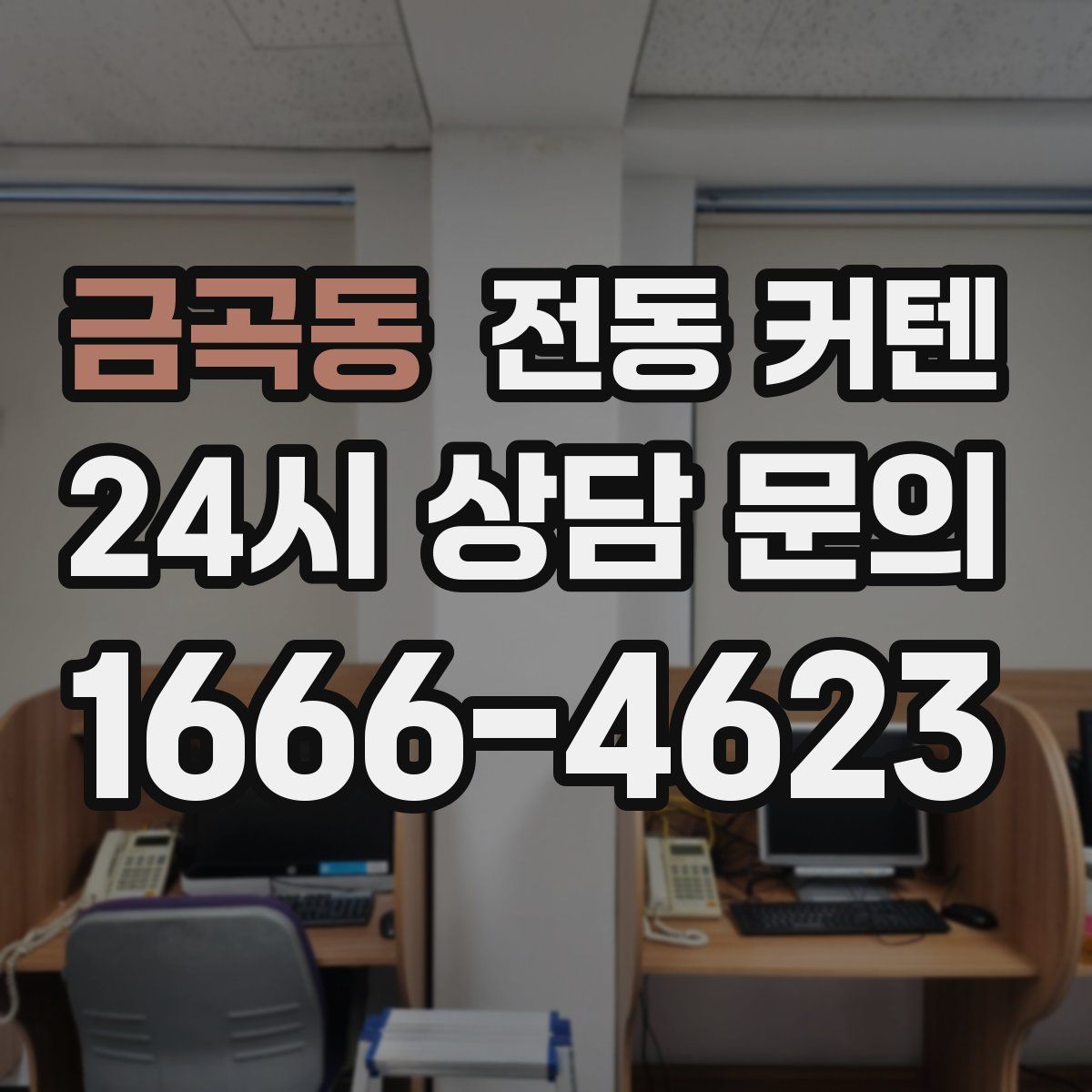 금곡동 전동 커텐