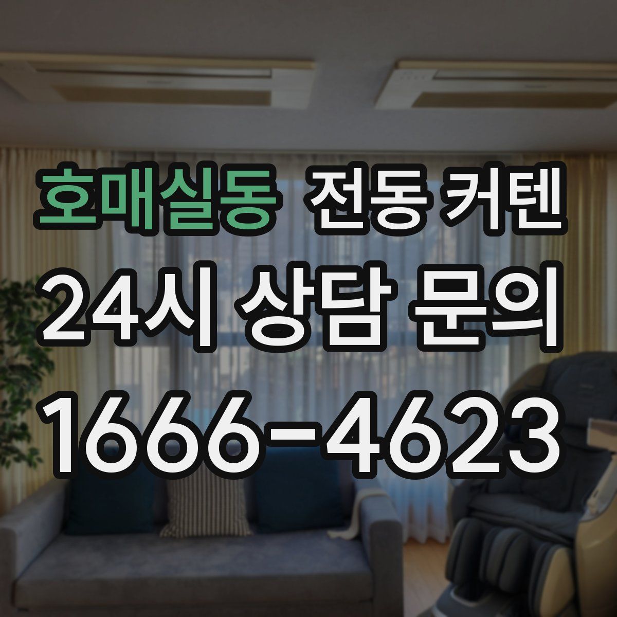 호매실동 전동 커텐