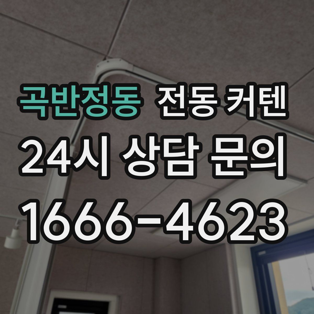 곡반정동 전동 커텐