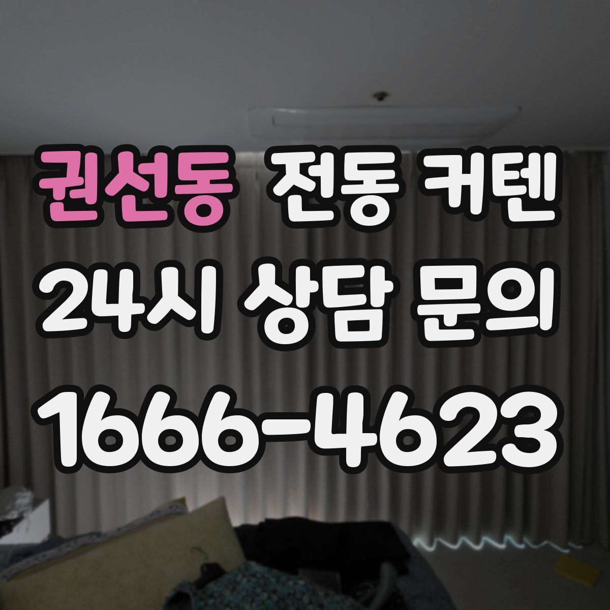 권선동 전동 커텐
