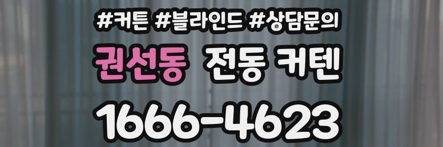 권선동 전동 커텐