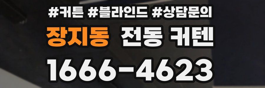 장지동 전동 커텐