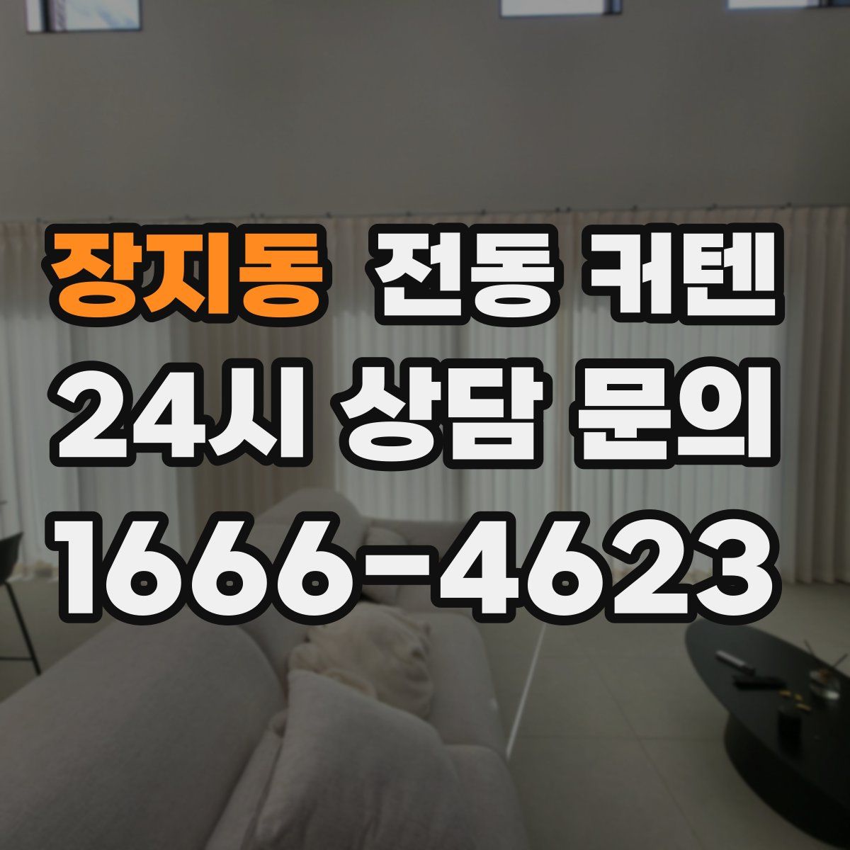장지동 전동 커텐