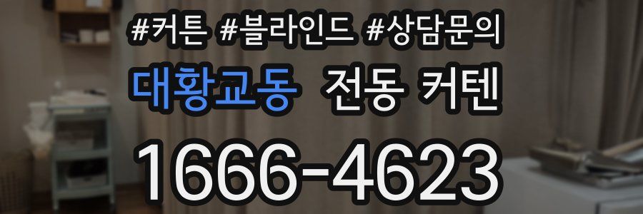 대황교동 전동 커텐