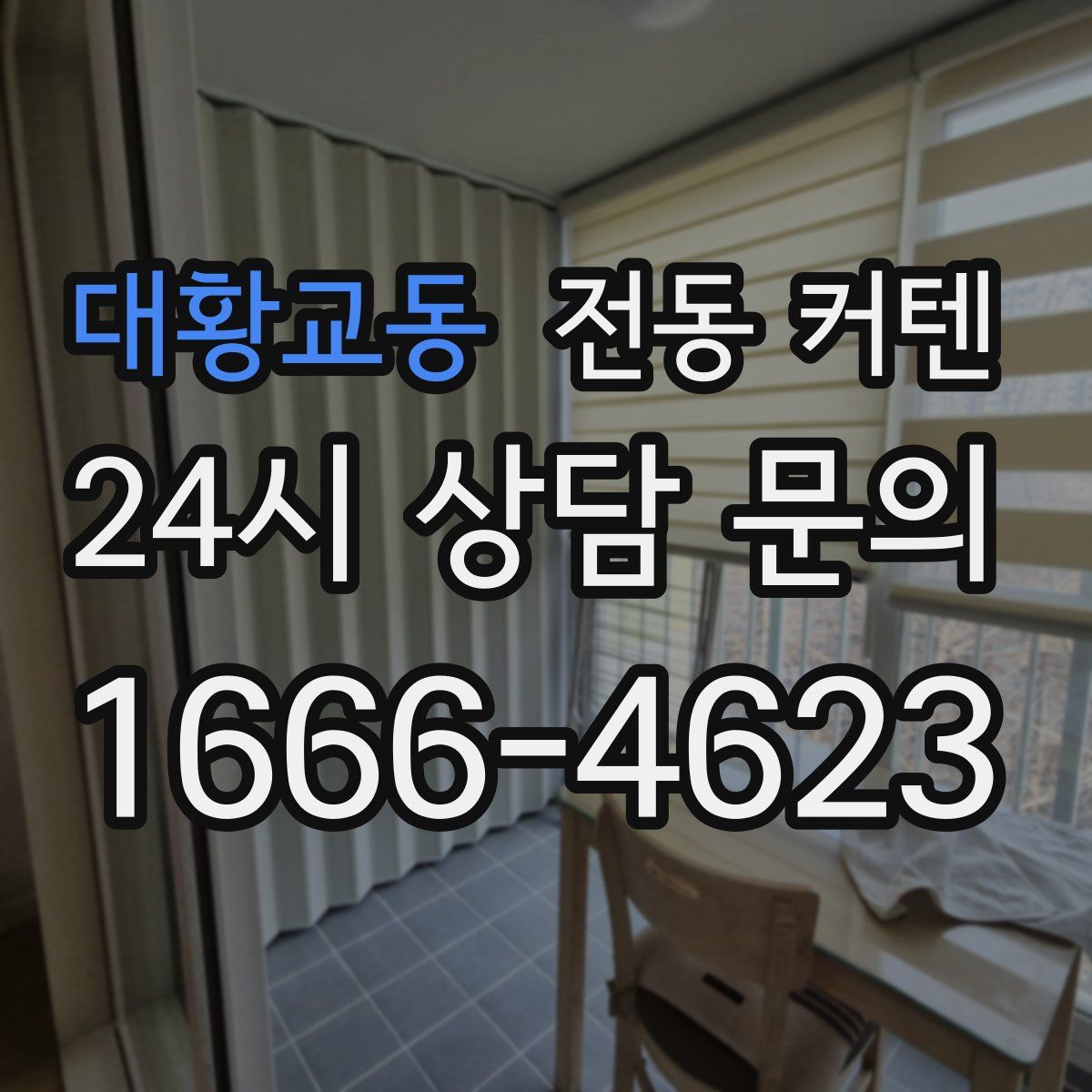 대황교동 전동 커텐