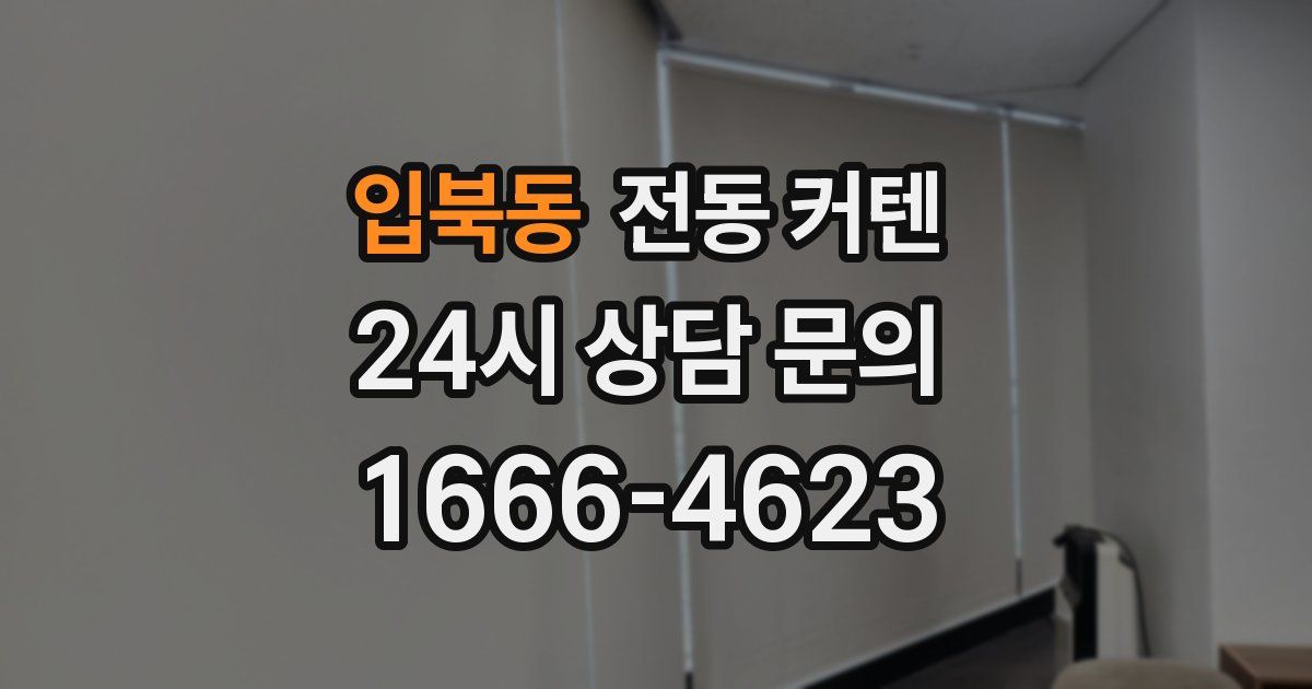 입북동 전동 커텐