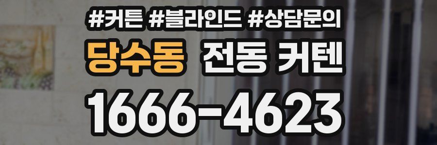 당수동 전동 커텐