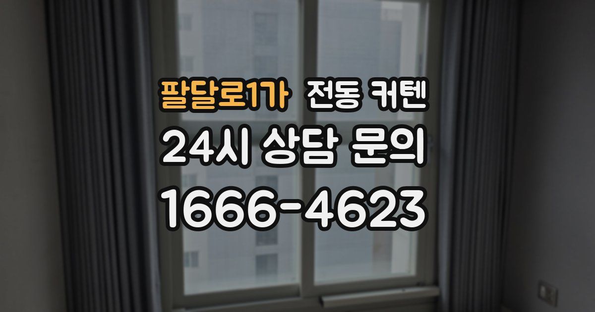 팔달로1가 전동 커텐