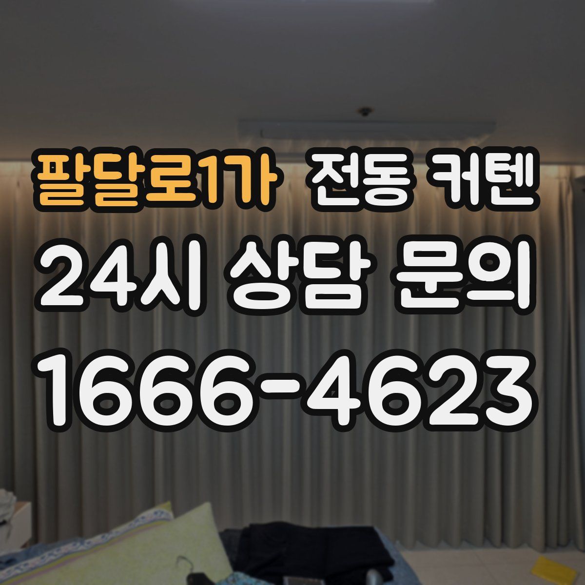 팔달로1가 전동 커텐