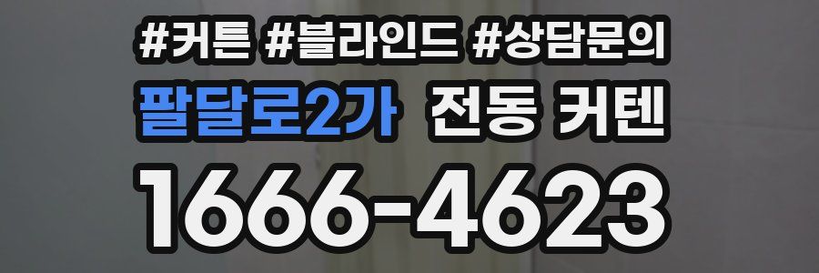 팔달로2가 전동 커텐