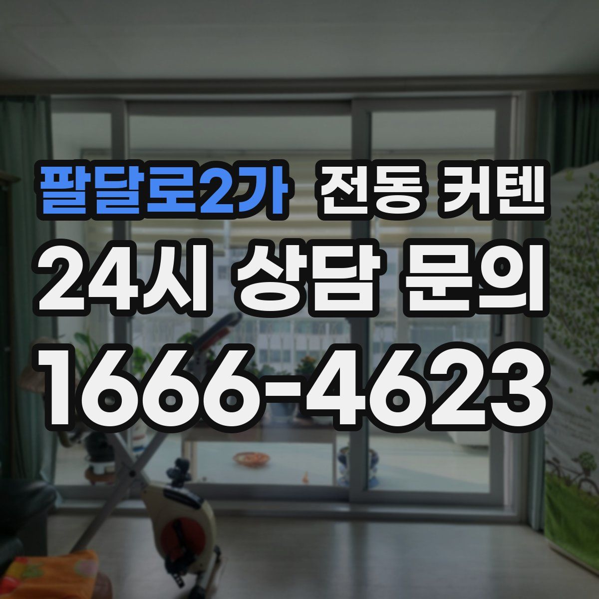 팔달로2가 전동 커텐