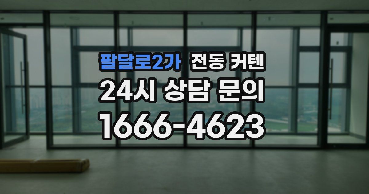 팔달로2가 전동 커텐