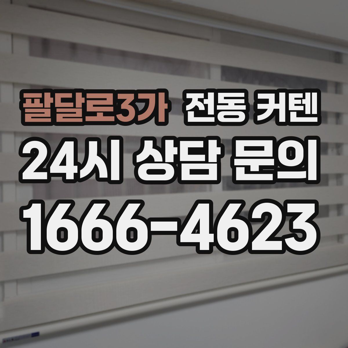 팔달로3가 전동 커텐