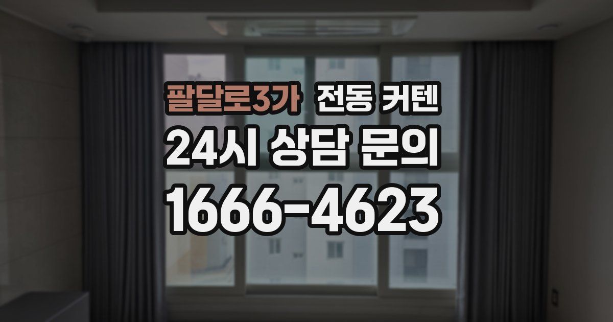 팔달로3가 전동 커텐