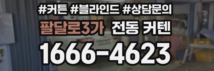 팔달로3가 전동 커텐