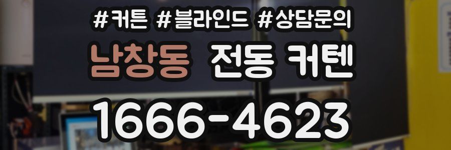 남창동 전동 커텐