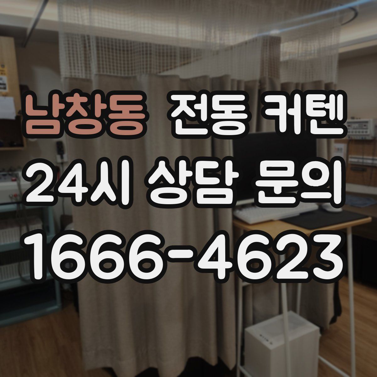 남창동 전동 커텐