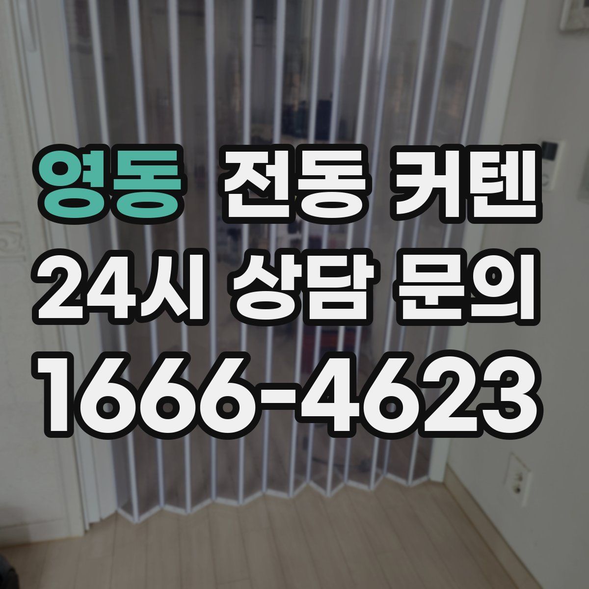 영동 전동 커텐