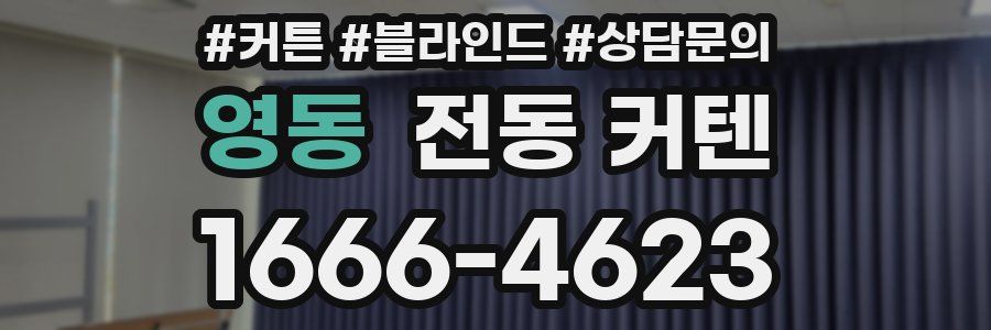 영동 전동 커텐