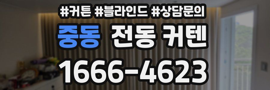 중동 전동 커텐
