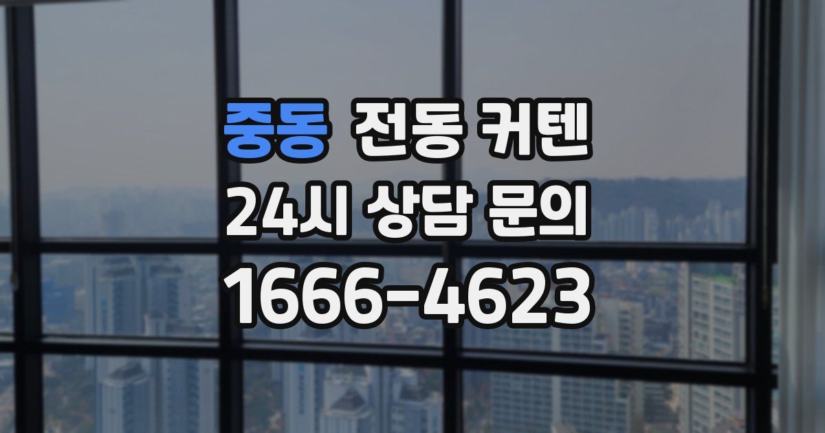 중동 전동 커텐