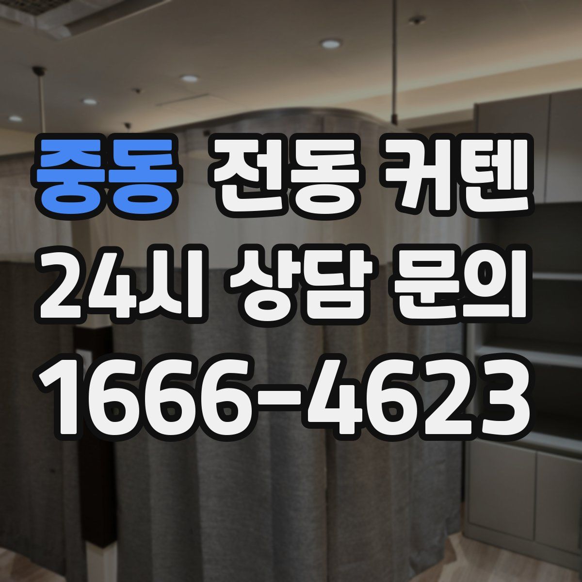 중동 전동 커텐