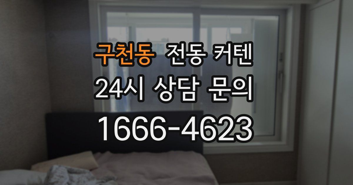 구천동 전동 커텐