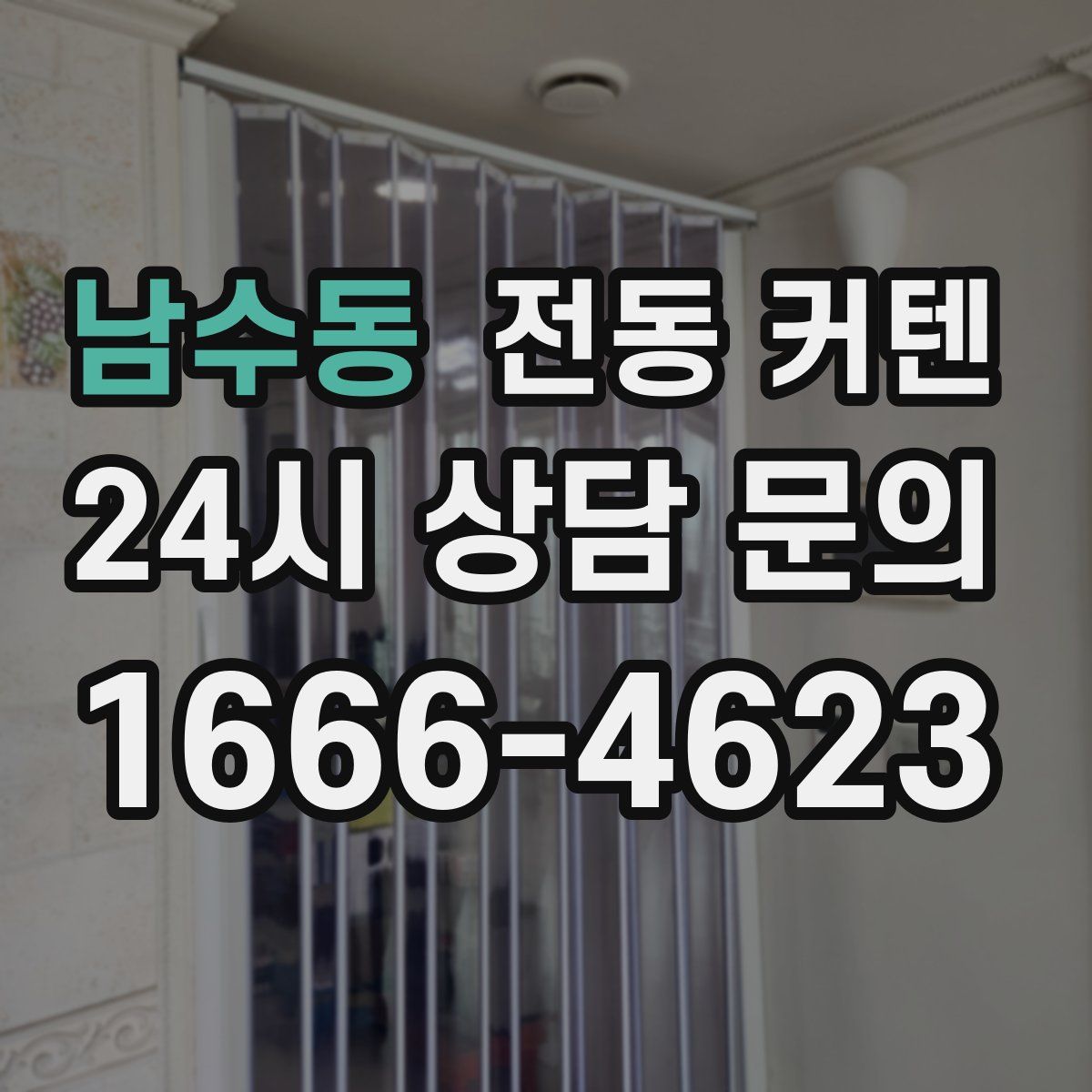 남수동 전동 커텐