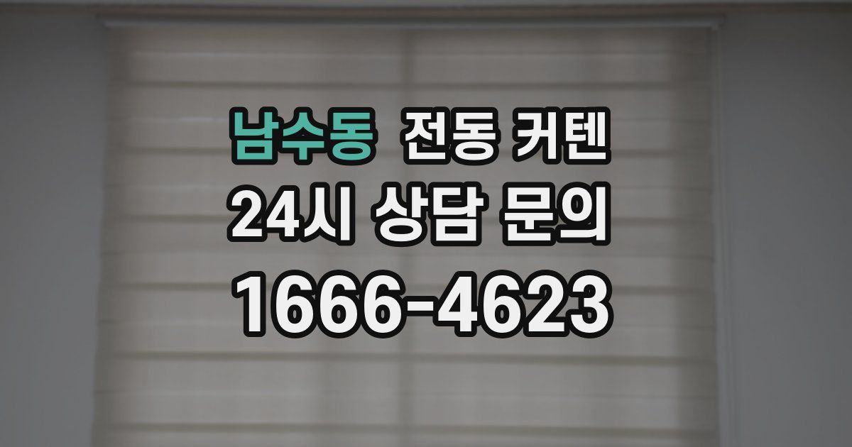 남수동 전동 커텐