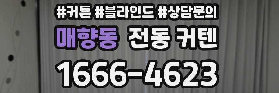 매향동 전동 커텐
