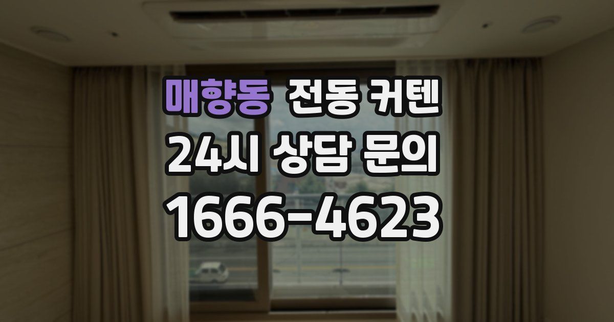 매향동 전동 커텐