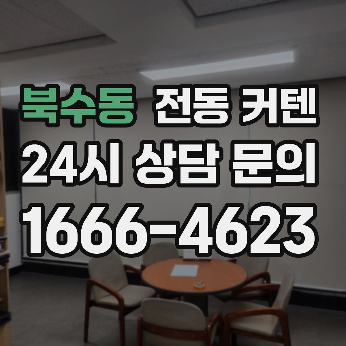 북수동 전동 커텐