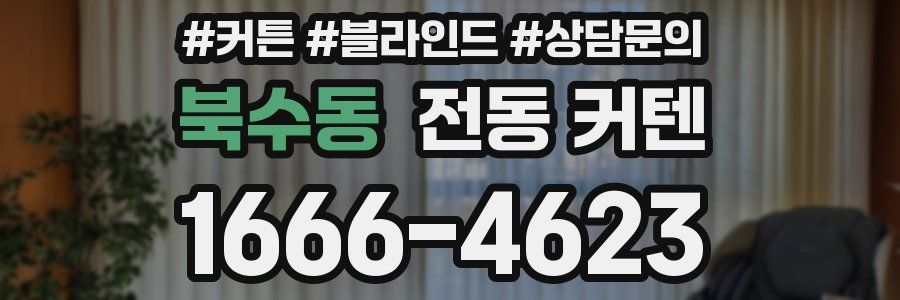 북수동 전동 커텐