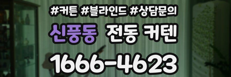 신풍동 전동 커텐