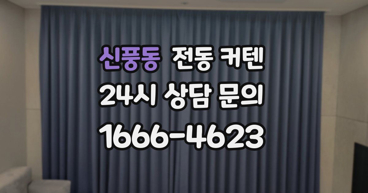 신풍동 전동 커텐