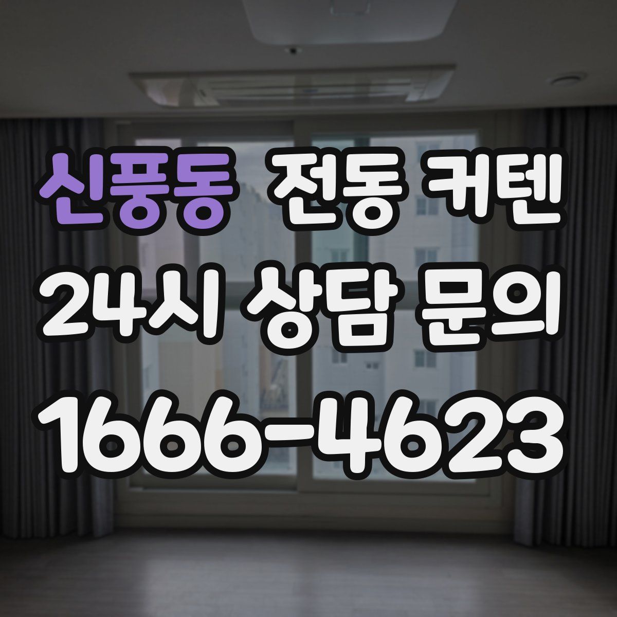 신풍동 전동 커텐