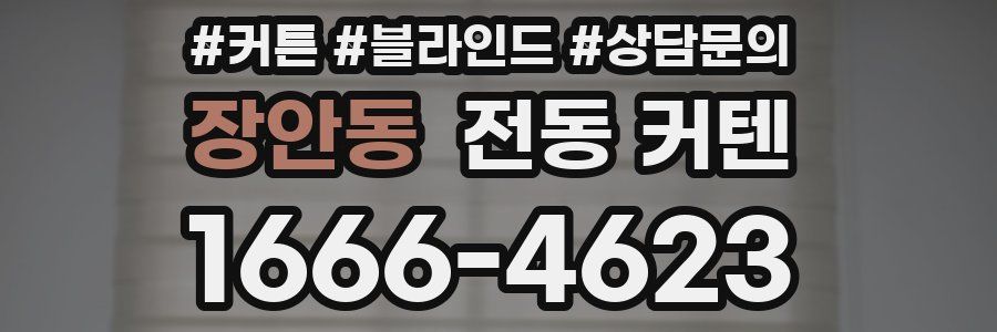 장안동 전동 커텐